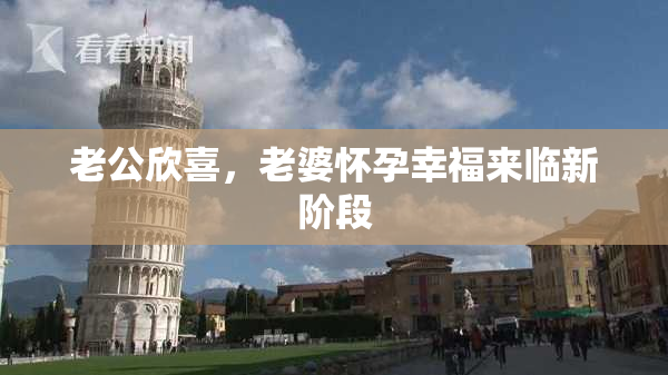 老公欣喜，老婆怀孕幸福来临新阶段