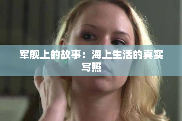 军舰上的故事：海上生活的真实写照