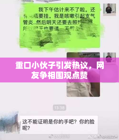 重口小伙子引发热议，网友争相围观点赞