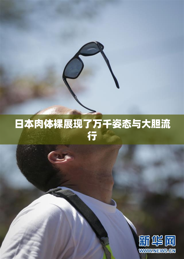 日本肉体裸展现了万千姿态与大胆流行