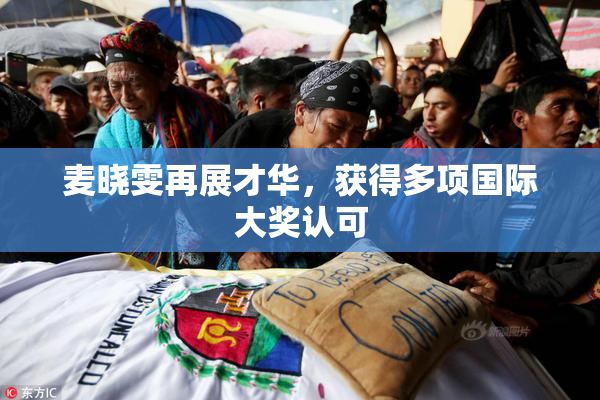 麦晓雯再展才华，获得多项国际大奖认可