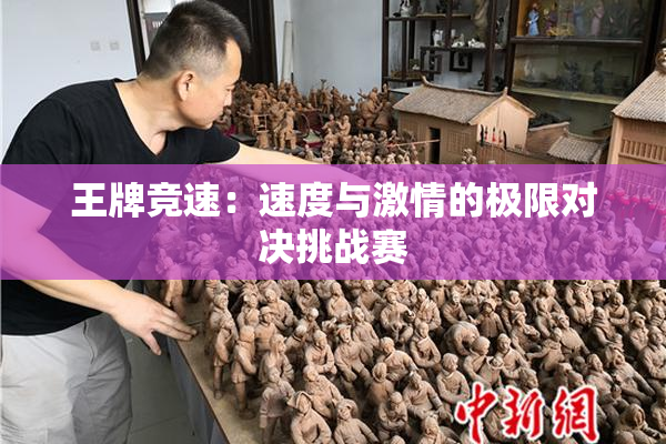 王牌竞速：速度与激情的极限对决挑战赛
