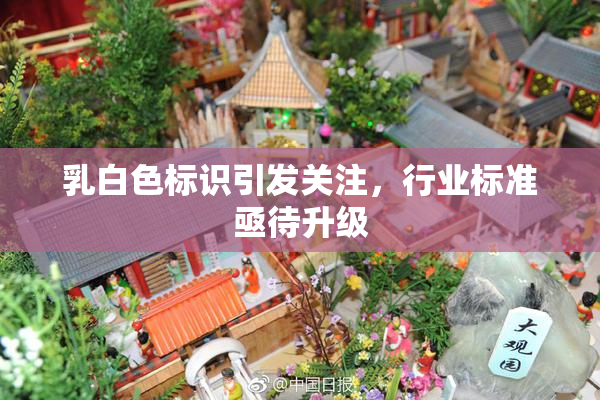 乳白色标识引发关注，行业标准亟待升级
