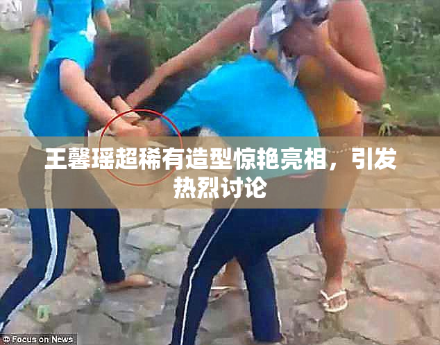 王馨瑶超稀有造型惊艳亮相，引发热烈讨论