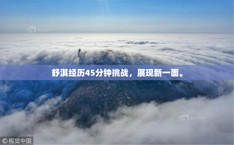 舒淇经历45分钟挑战，展现新一面。