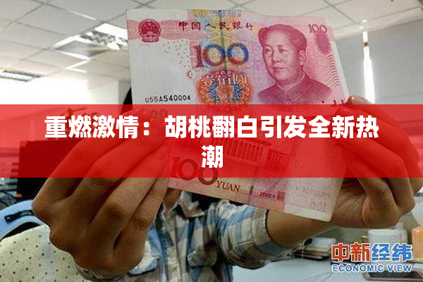 重燃激情：胡桃翻白引发全新热潮