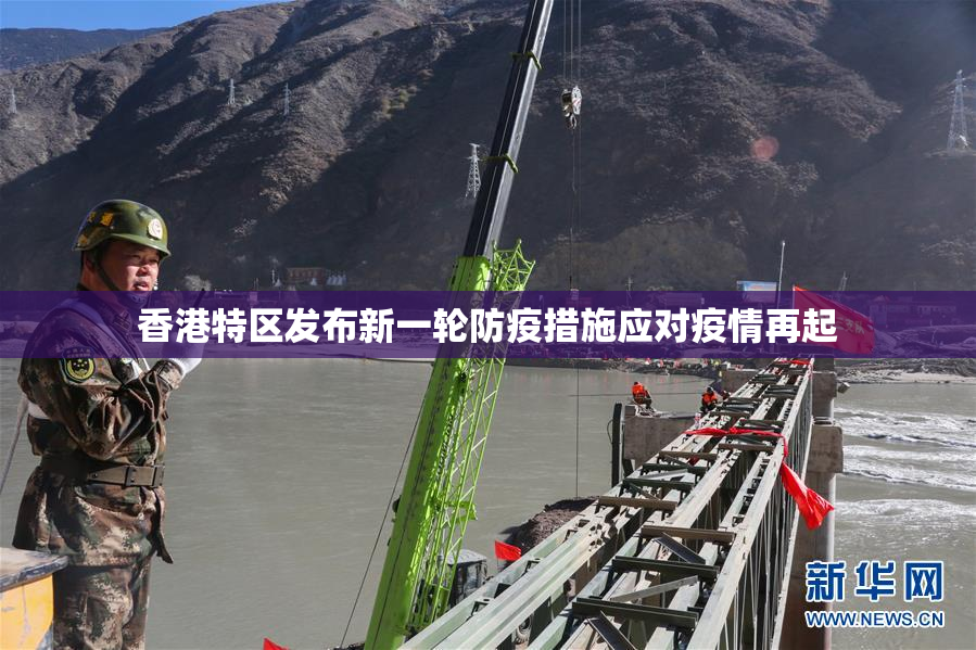 香港特区发布新一轮防疫措施应对疫情再起