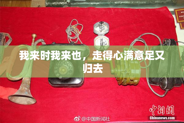 我来时我来也，走得心满意足又归去