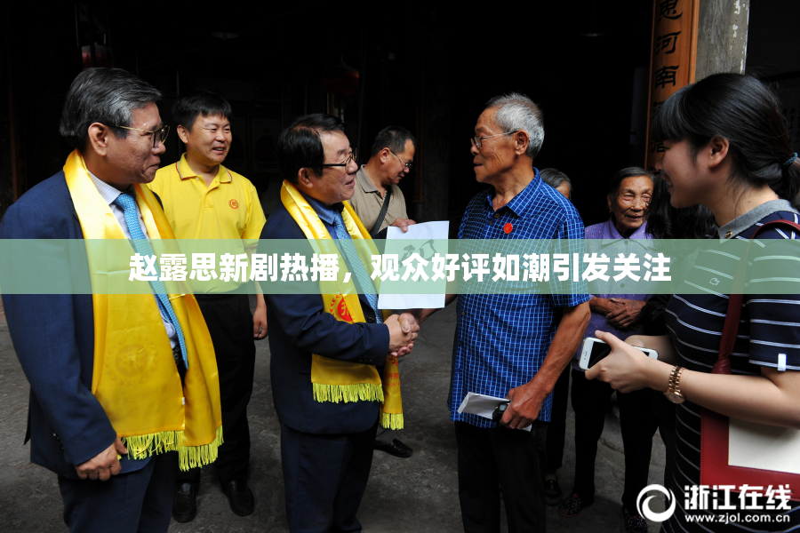 赵露思新剧热播，观众好评如潮引发关注