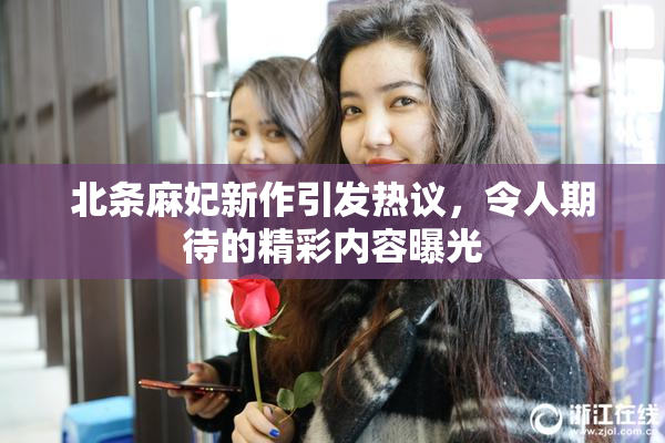 北条麻妃新作引发热议，令人期待的精彩内容曝光