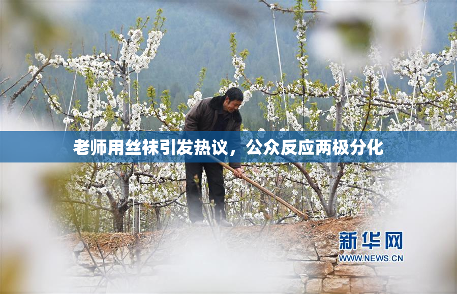 老师用丝袜引发热议，公众反应两极分化