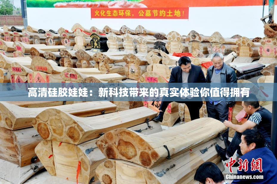 高清硅胶娃娃：新科技带来的真实体验你值得拥有