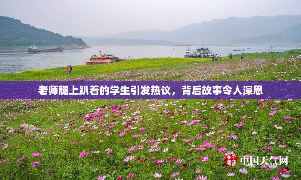 老师腿上趴着的学生引发热议，背后故事令人深思