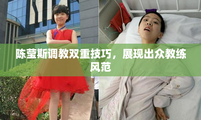 陈莹斯调教双重技巧，展现出众教练风范