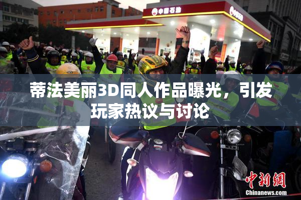 蒂法美丽3D同人作品曝光，引发玩家热议与讨论