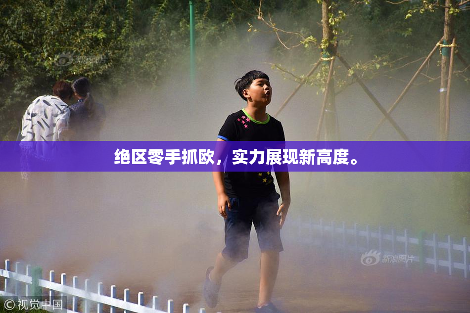 绝区零手抓欧，实力展现新高度。