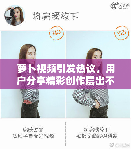 萝卜视频引发热议，用户分享精彩创作层出不穷