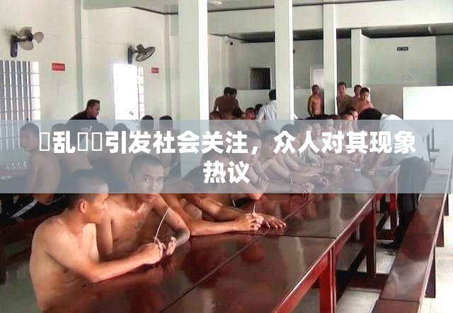 婬乱妺妺引发社会关注，众人对其现象热议
