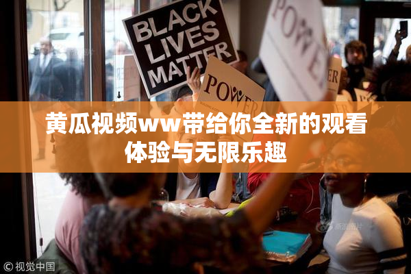 黄瓜视频ww带给你全新的观看体验与无限乐趣