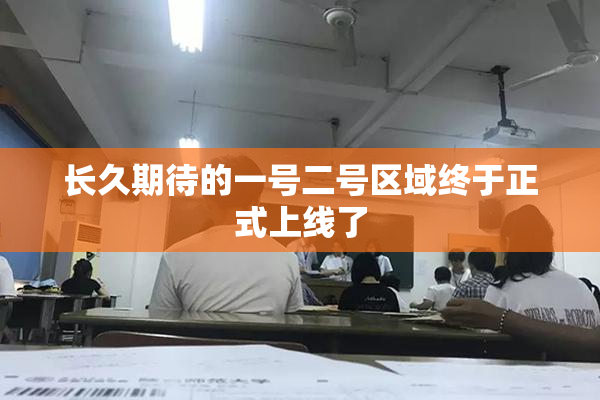 长久期待的一号二号区域终于正式上线了