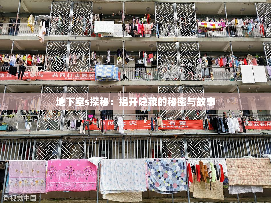 地下室s探秘：揭开隐藏的秘密与故事