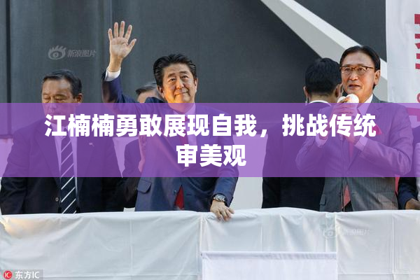 江楠楠勇敢展现自我，挑战传统审美观