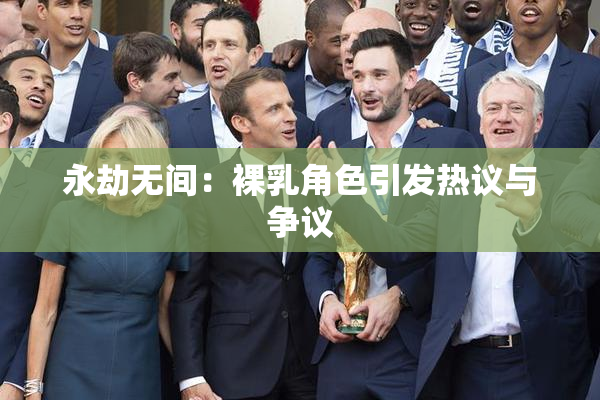 永劫无间：裸乳角色引发热议与争议