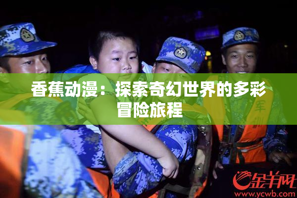 香蕉动漫：探索奇幻世界的多彩冒险旅程