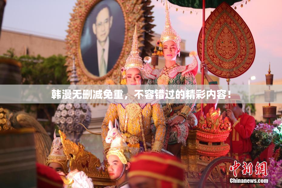韩漫无删减免重，不容错过的精彩内容！
