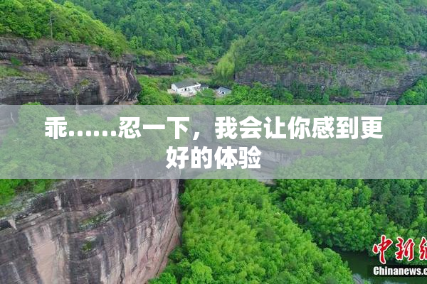 乖……忍一下，我会让你感到更好的体验