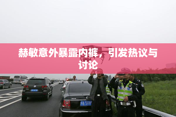 赫敏意外暴露内裤，引发热议与讨论