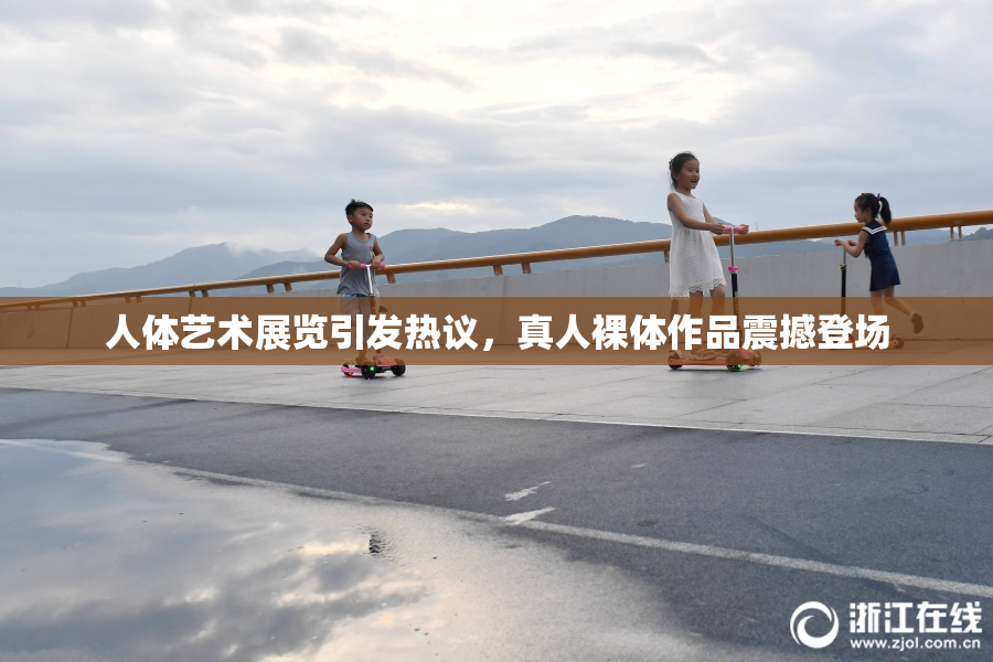 人体艺术展览引发热议，真人裸体作品震撼登场