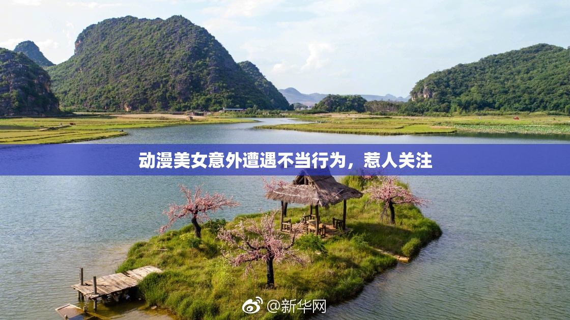 动漫美女意外遭遇不当行为，惹人关注