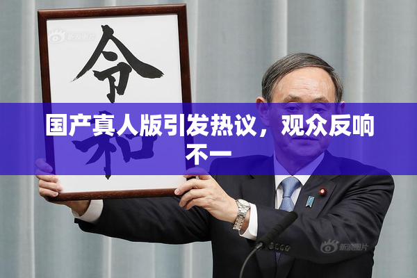 国产真人版引发热议，观众反响不一