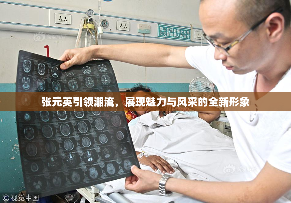 张元英引领潮流，展现魅力与风采的全新形象