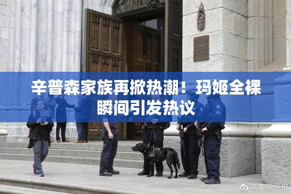 辛普森家族再掀热潮！玛姬全裸瞬间引发热议