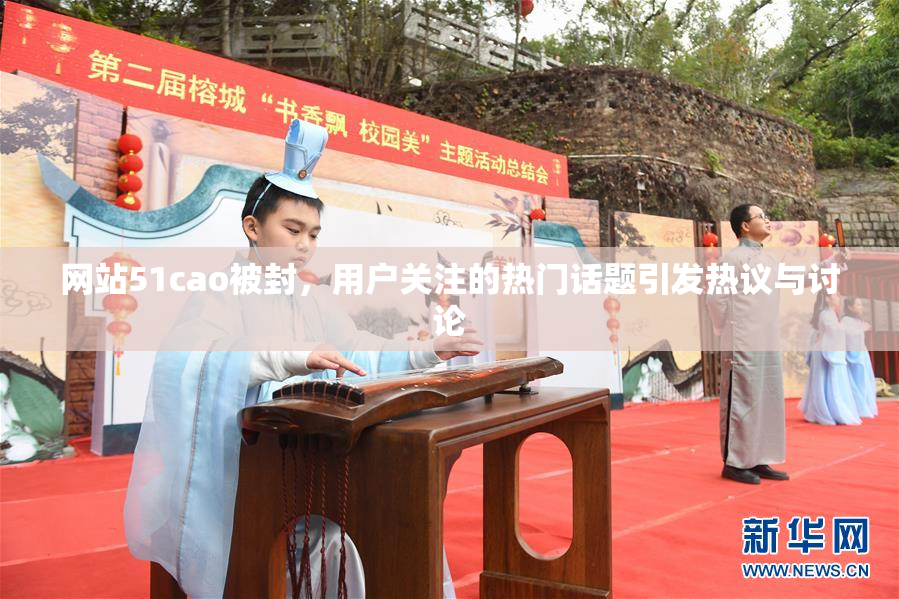 网站51cao被封，用户关注的热门话题引发热议与讨论