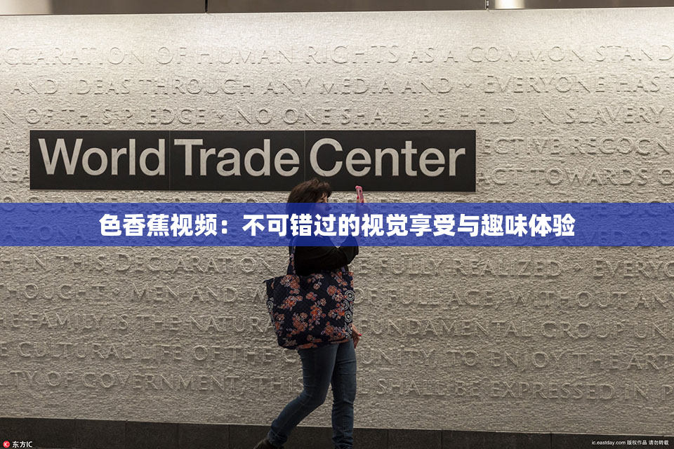 色香蕉视频：不可错过的视觉享受与趣味体验