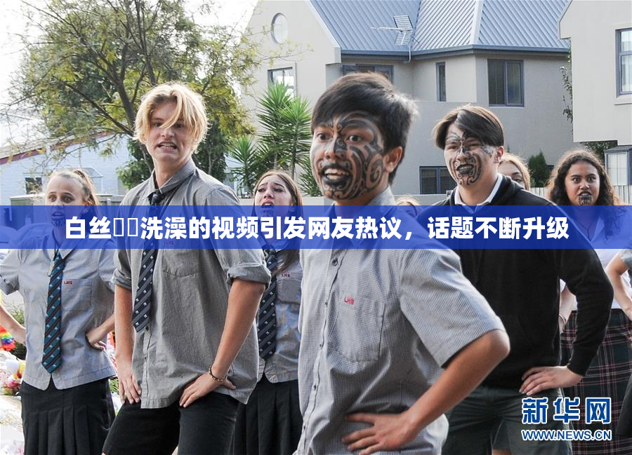 白丝妺妺洗澡的视频引发网友热议，话题不断升级
