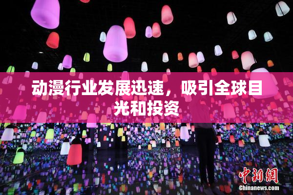 动漫行业发展迅速，吸引全球目光和投资