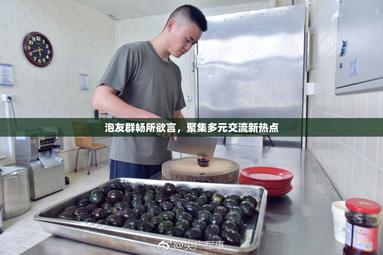 泡友群畅所欲言，聚集多元交流新热点