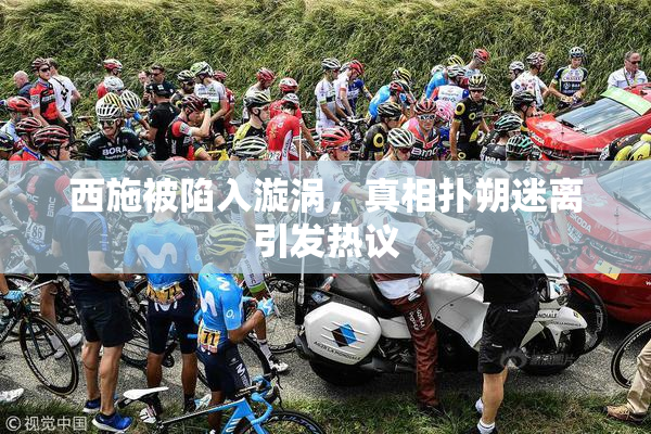 西施被陷入漩涡，真相扑朔迷离引发热议