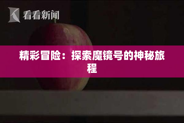 精彩冒险：探索魔镜号的神秘旅程