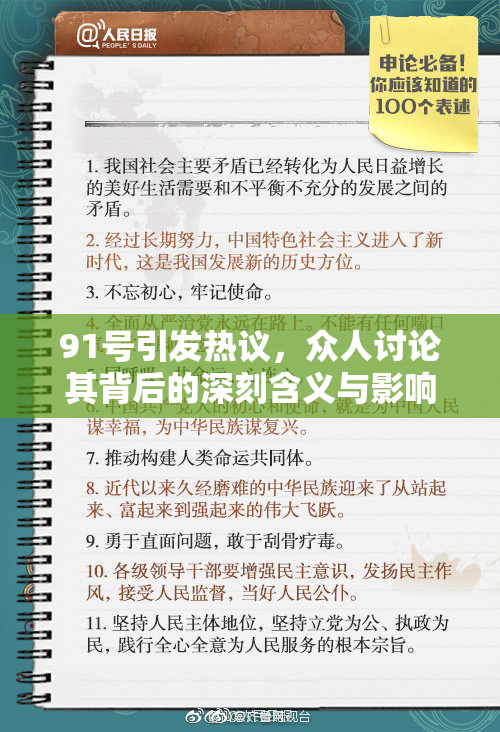 91号引发热议，众人讨论其背后的深刻含义与影响