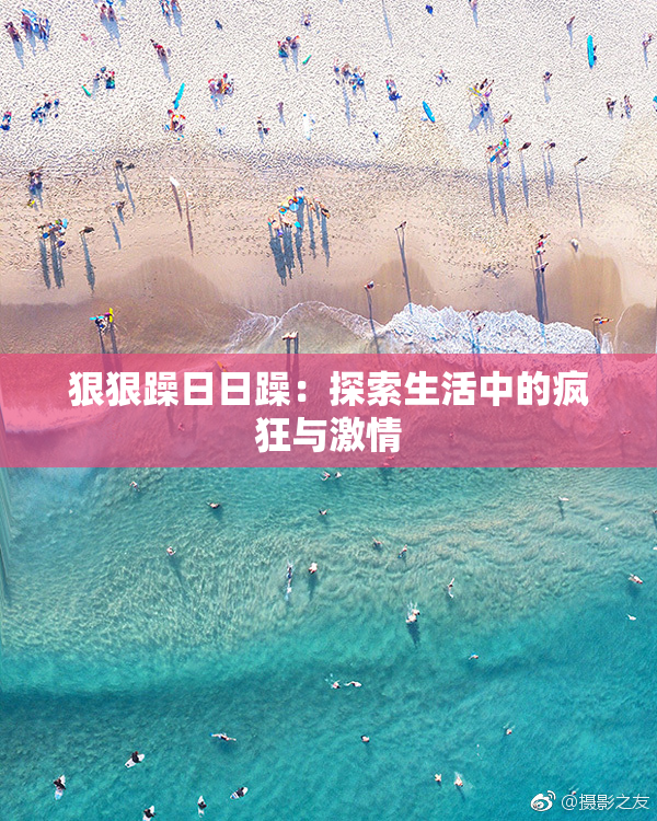 狠狠躁日日躁：探索生活中的疯狂与激情
