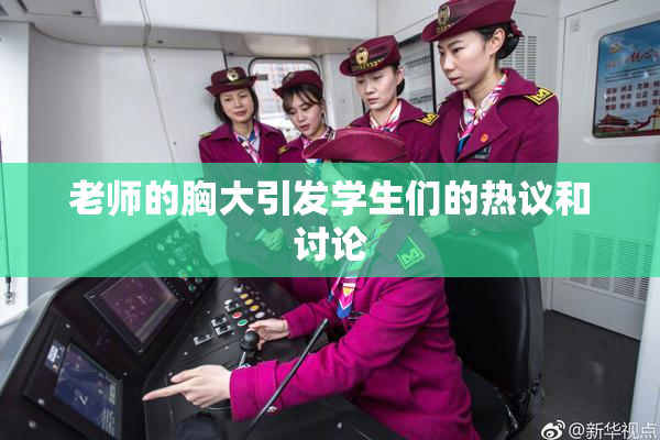 老师的胸大引发学生们的热议和讨论