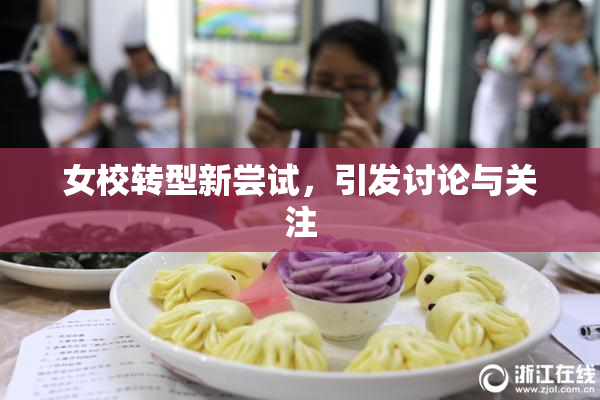 女校转型新尝试，引发讨论与关注