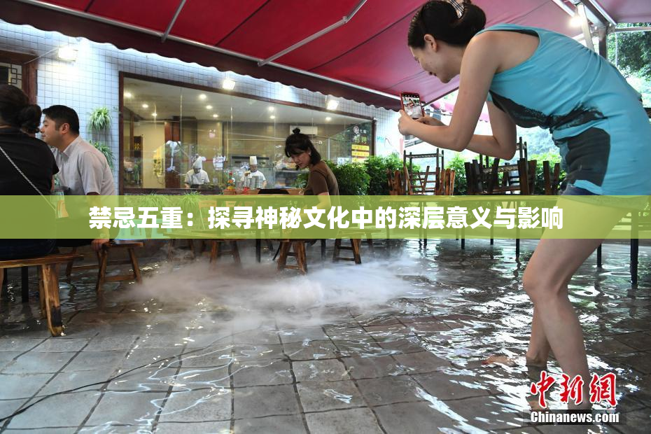 禁忌五重：探寻神秘文化中的深层意义与影响