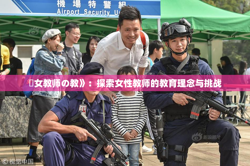 巜女教师の教》：探索女性教师的教育理念与挑战