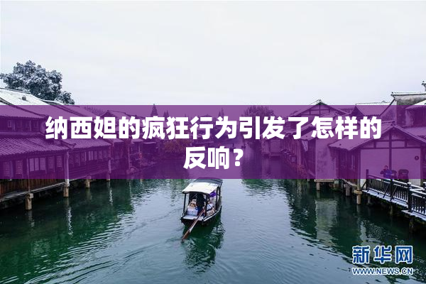 纳西妲的疯狂行为引发了怎样的反响？